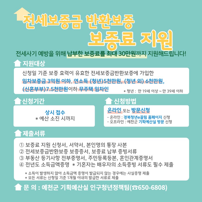 1.전세보증금반환보증 보증료 지원사업 안내
